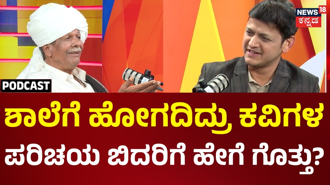 Siddappa Bidari Podcast | Folk Writer | ವಾರೆವ್ಹಾ.. ಕವಿಗಳ ಬಗ್ಗೆ ಸಿದ್ದಪ್ಪ ಬಿದರಿ ಎಂಥಾ ಸಾಹಿತ್ಯ.. | N18V