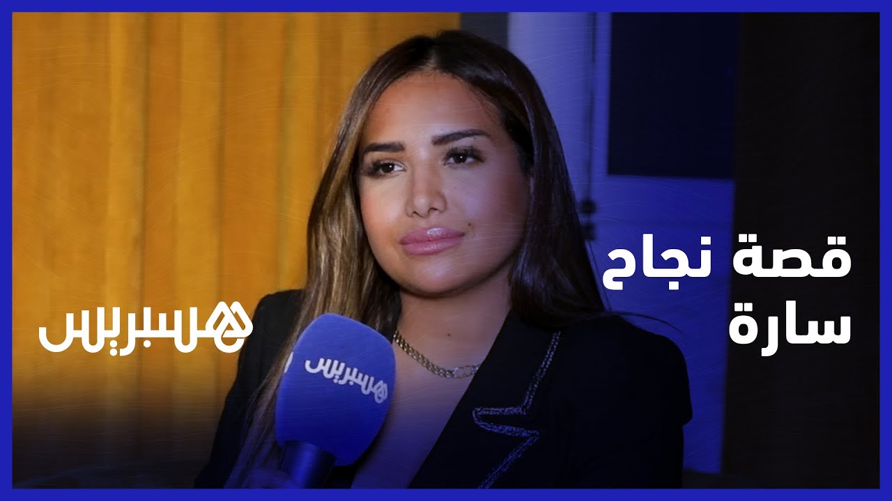سارة مقاولة شابة: أسست شركة في سن23.. والذكورية لم تمنعني من النجاح