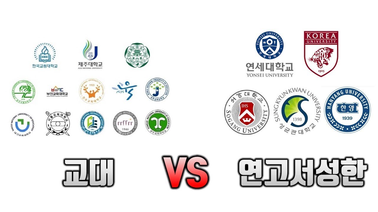 교대 VS 연고서성한. 입학 후 진로, 연봉, 삶의질까지 비교분석.