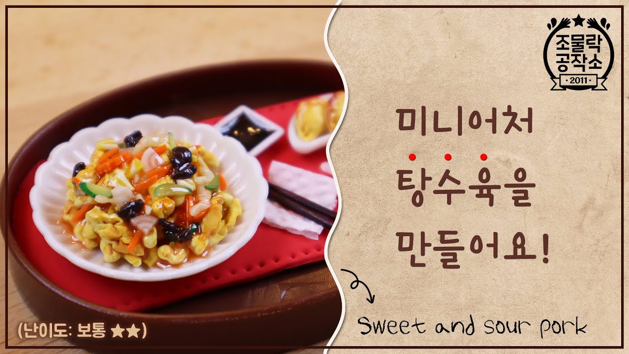 미니어처 탕수육 만들기 ::: Miniature Sweet and sour pork