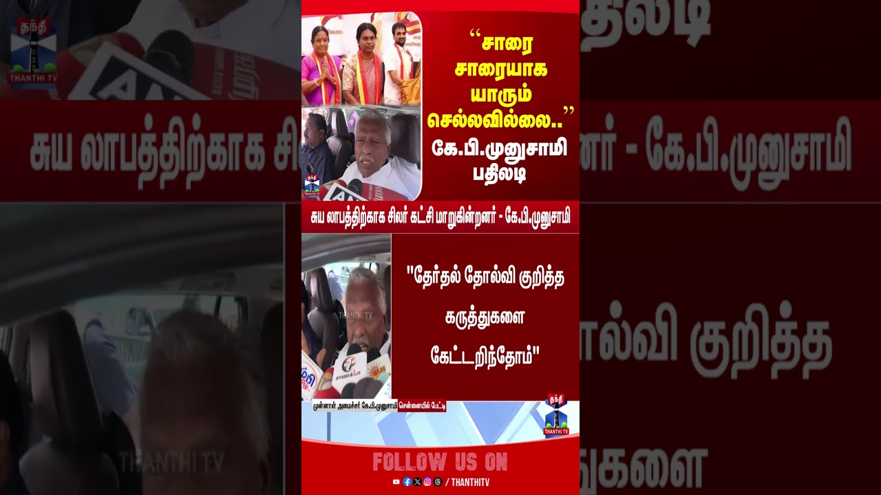 KP Munusamy | ADMK | TVKvijay | Tnpolitics