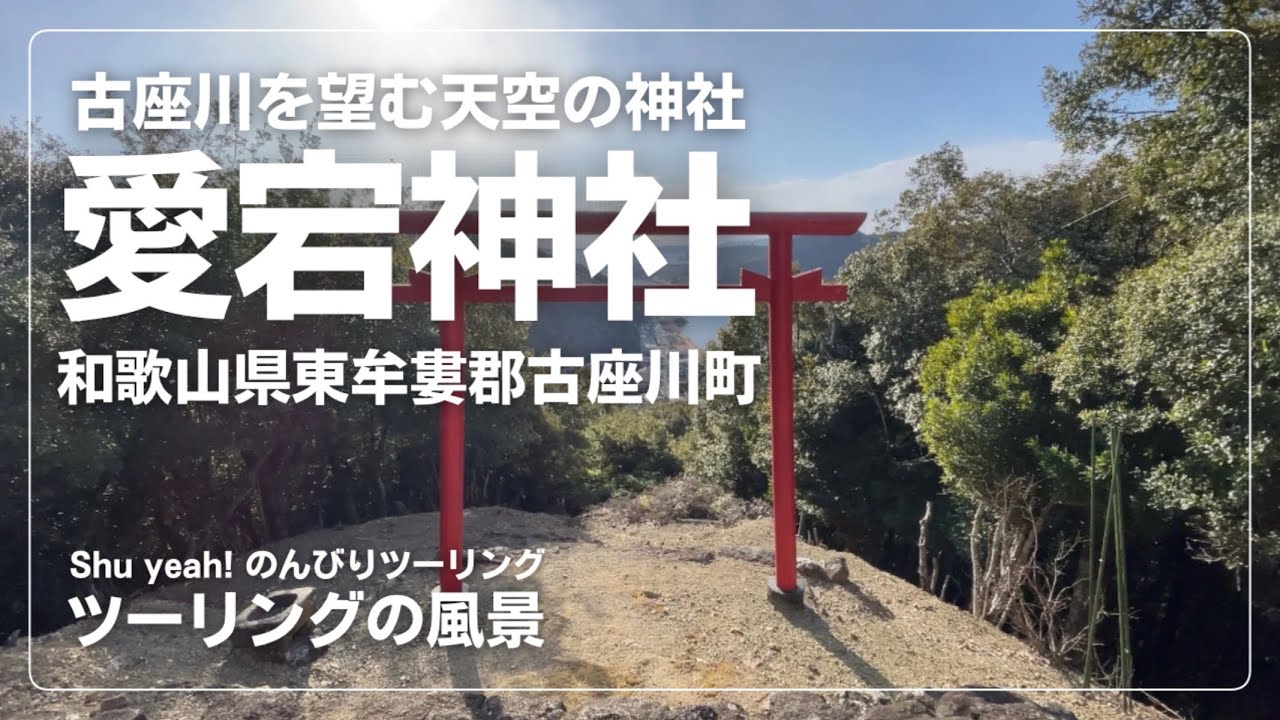 【ツーリングの風景】清流古座川を望む天空の神社”愛宕神社”(和歌山県東牟婁郡古座川町)