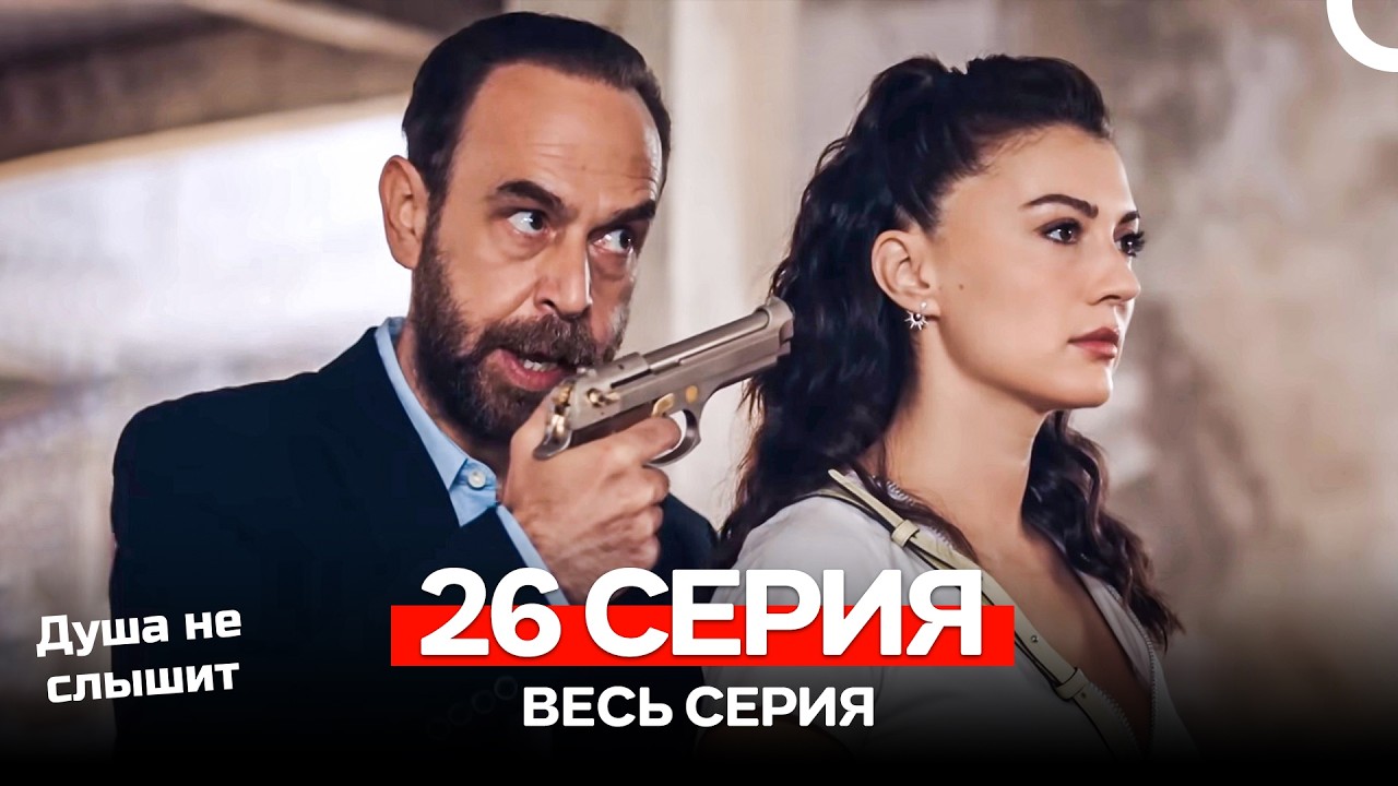 Душа не слышит 26 Серия (Руссaкий Дубляж)