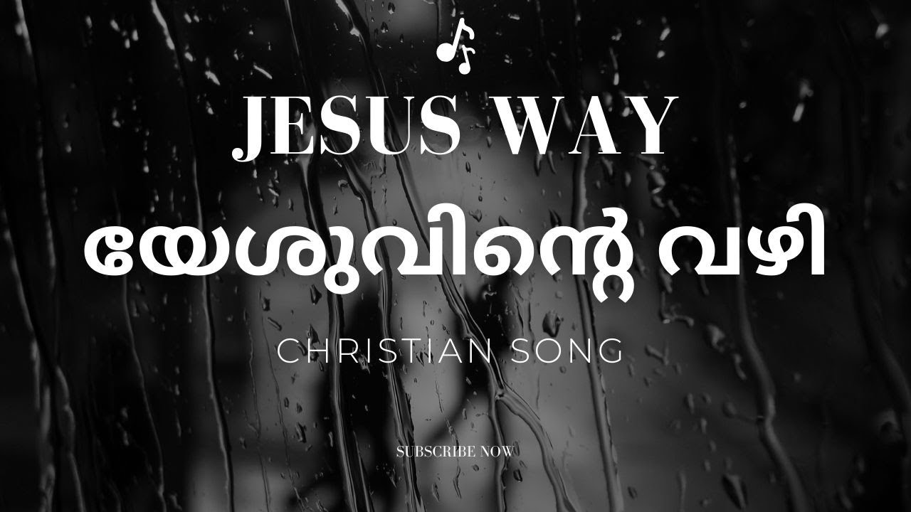 യേശുവിൻ്റെ വഴി / JESUS WAY /#malayalamchristiansong #malayalamsongs #christianmusic