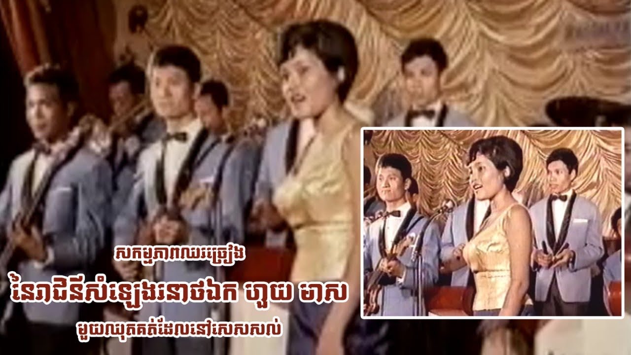 សកម្មភាពពិតៗរបស់លោកស្រី​ ហួយ មាស​ នៅសល់តែមួយគត់
