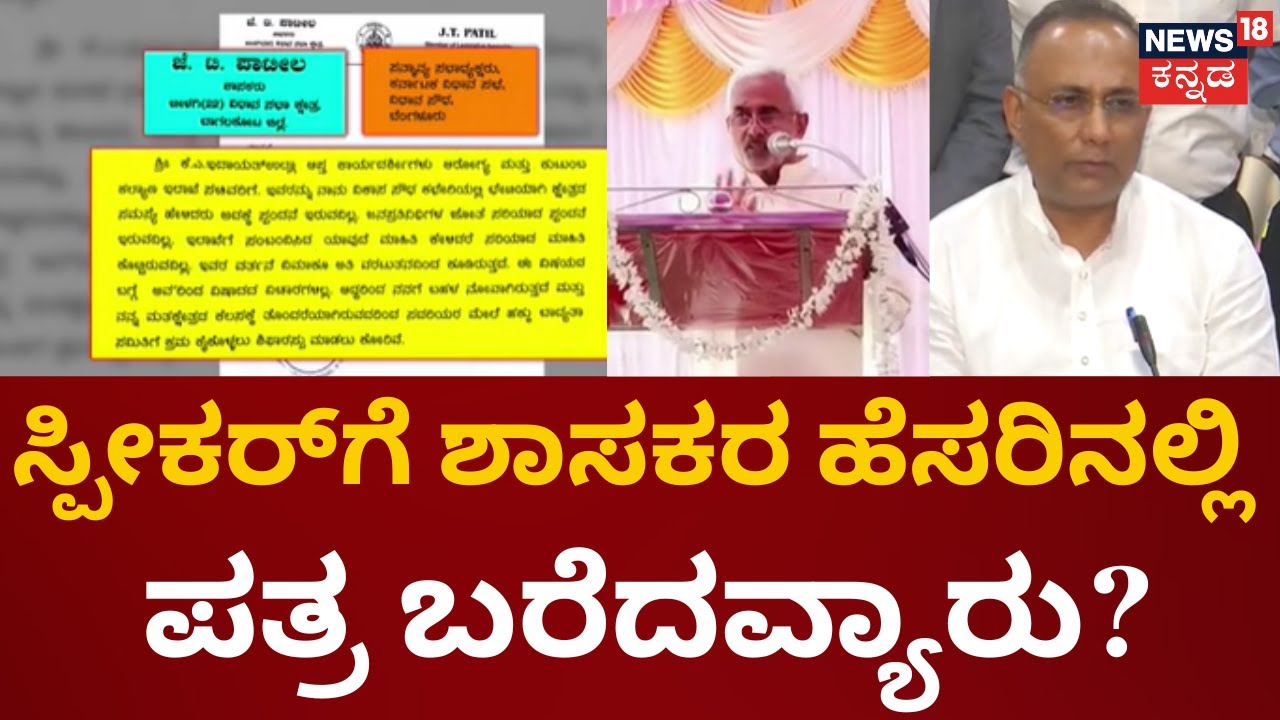Bilagi MLA JT Patil Letter | ಆರೋಗ್ಯ ಸಚಿವರ ಪಿಎಸ್&zwnj; ಇದಾಯತ್ ಉಲ್ಲಾ ವಿರುದ್ಧ ಪತ್ರ | Dinesh Gundu Rao