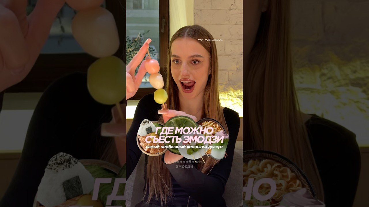 ГДЕ ПОПРОБОВАТЬ ЭМОДЗИ НА ВКУС | ханами данго в j&rsquo;pan | тгк: meewmoore