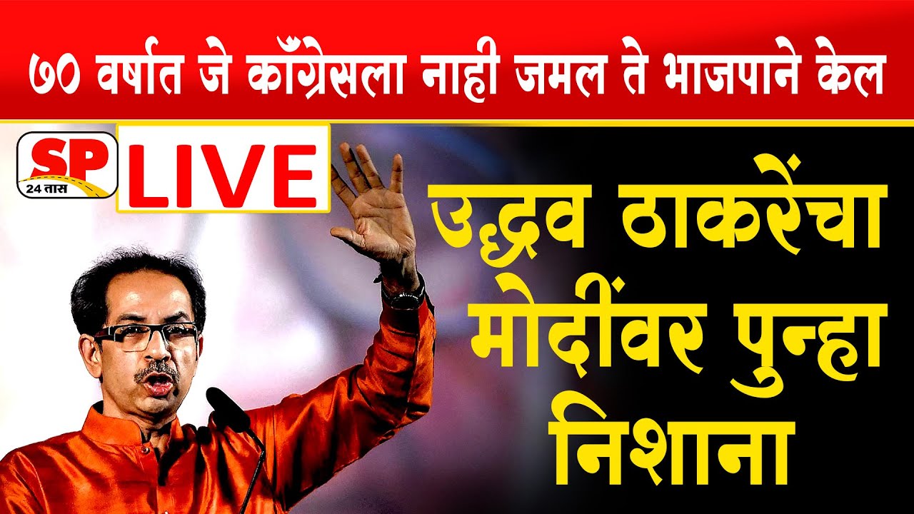 Uddhav Thackeray LIVE : उद्धव ठाकरे यांचा मोदींवर निशाना | SP24 TAAS