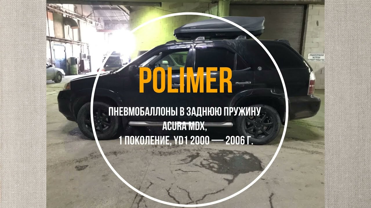 Пневмобаллоны в заднюю пружину ACURA MDX (I) 2000-2006