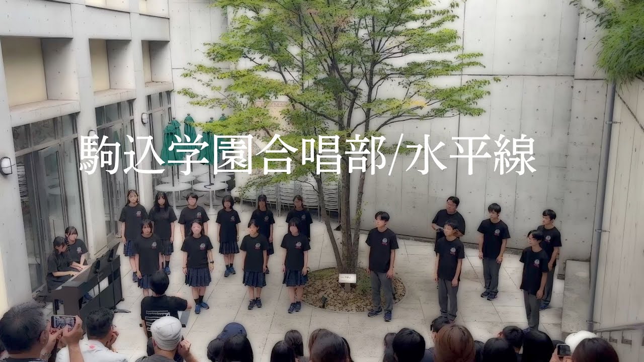水平線　駒込学園合唱部文化祭コンサート2025