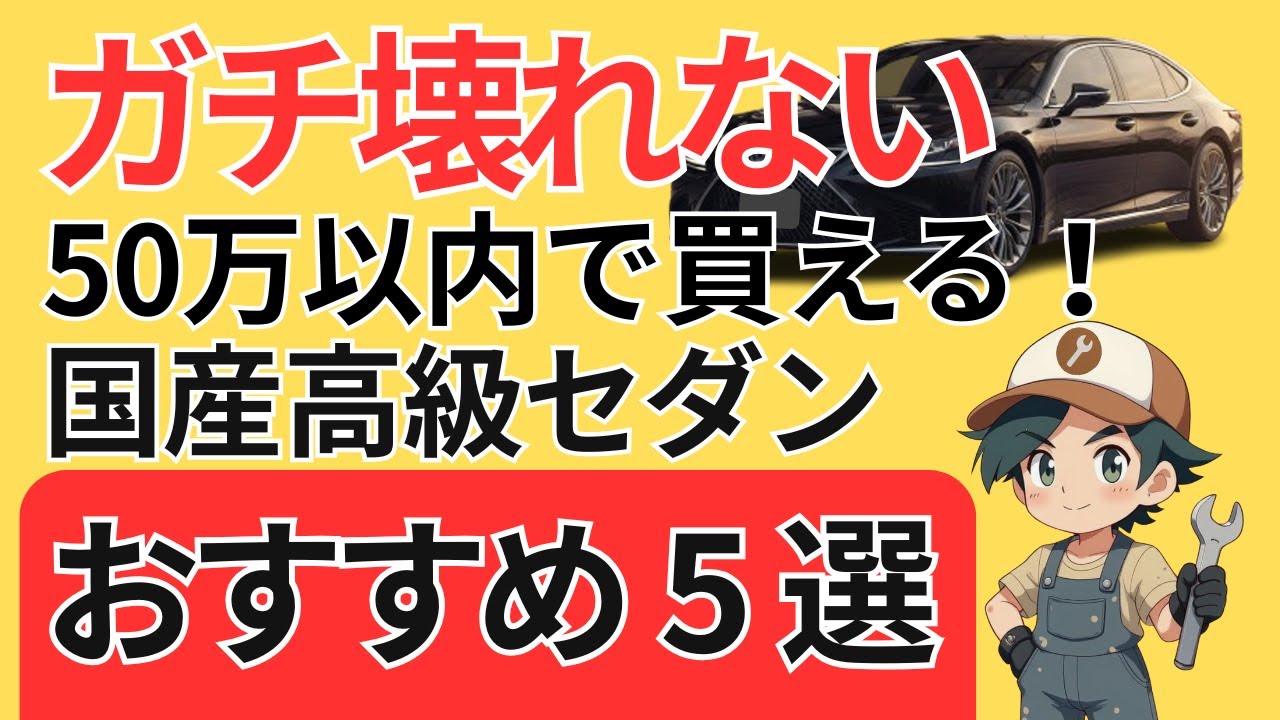 【壊れない！】50万円  10万キロ以内で買える！国産高級セダンおすすめランキング5選！