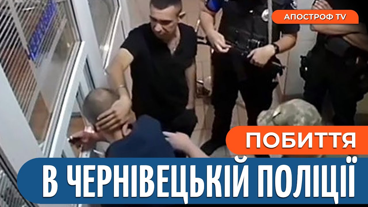 ❗️ПОБИЛИ В ПОЛІЦІЇ: представники ТЦК побили людину НА ОЧАХ чернівецьких поліціантів