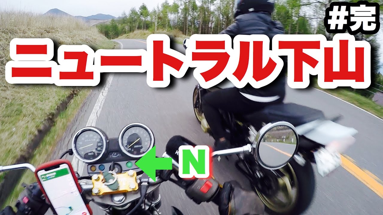 ニュートラルで山を下り帰宅する男たち。【モトブログ】ビーナスツーリング（完）