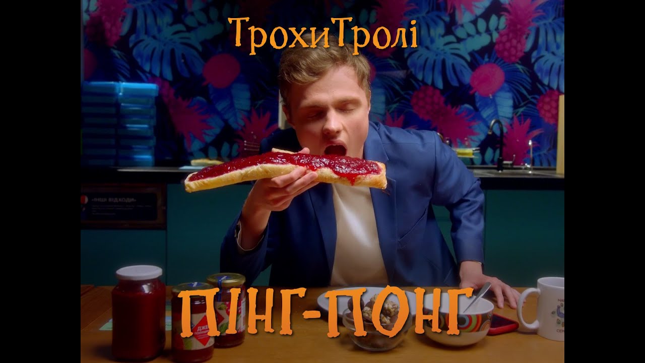 «ТрохиТролі»: Пінг-Понг
