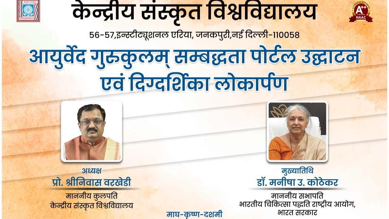 आयुर्वेद गुरुकुलम् सम्बद्धता पोर्टल उद्घाटन एवं दिग्दर्शिका लोकार्पण