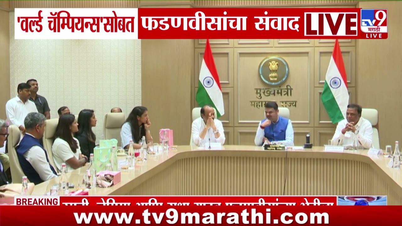 ICC Women's world Cup Champions | वर्ल्ड चॅम्पियन्ससोबत फडणवीसांचा संवाद | Devendra Fadnavis