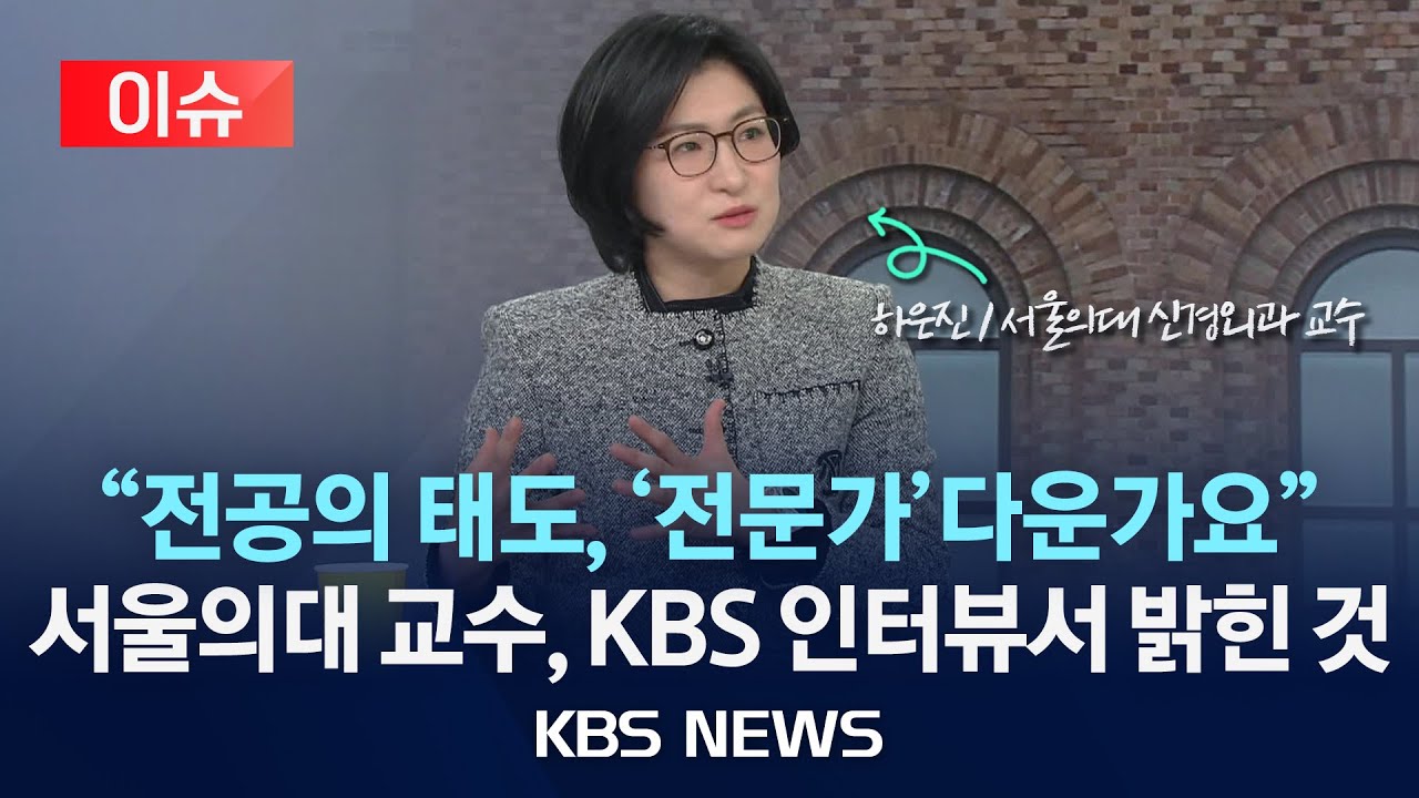 [이슈] '복귀 반대' 비판한 서울의대 교수 KBS 인터뷰&hellip;전공의 측은 반발/2025년 3월 18일(화)/KBS