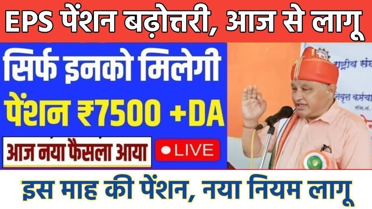Big News for Pensioners | EPFO, EPS Pension Update Today | eps 95 latest news today | EPS 95 Pension
