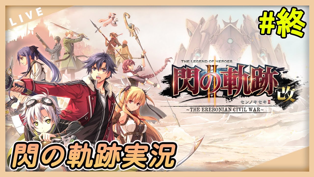 【閃の軌跡Ⅱ 改】最後の自由行動日#終【黎うさぎ/#新人vtuber 】