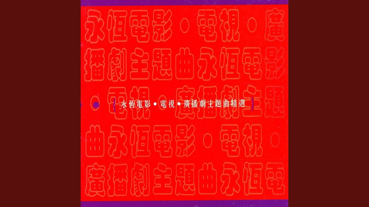神鵰大俠 (無綫電視劇《神鵰俠侶》插曲-南音)