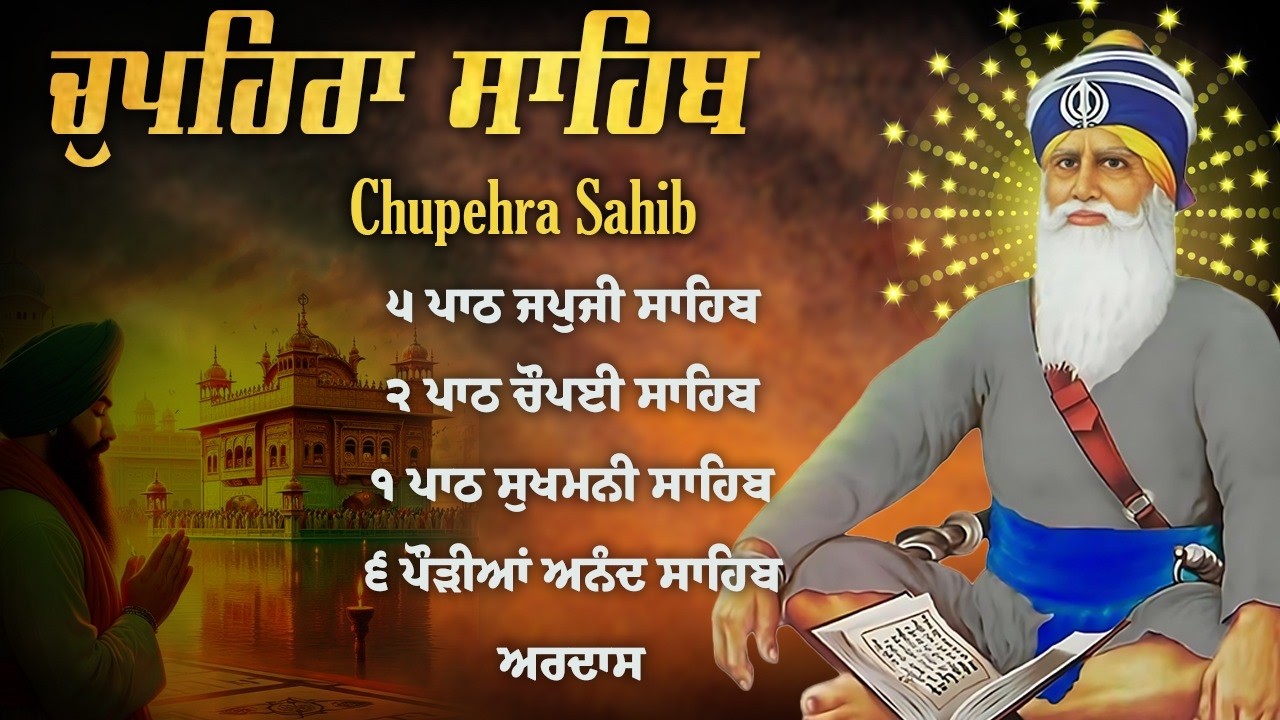 Chupehra Sahib Full Path - ਚੌਪਹਿਰਾ ਸਾਹਿਬ - Chupehra Sahib Live