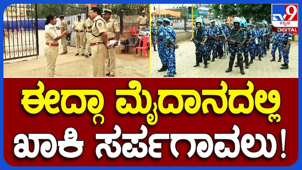 Idgah Maidan Ganeshotsava:ಹುಬ್ಬಳ್ಳಿಯ ಈದ್ಗಾ ಮೈದಾನದಲ್ಲಿ ಗಣೇಶೋತ್ಸವ ಹಿನ್ನೆಲೆ ಪೊಲೀಸ್ ಬಿಗಿ ಬಂದೋಬಸ್ತ್|#TV9B
