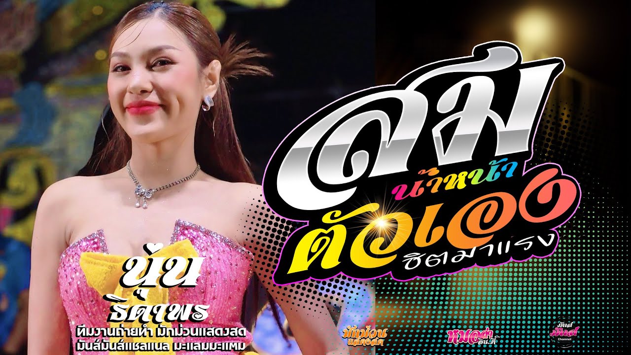 เพลงฮิต📌  สมน้ำหน้าตัวเอง+พบรักงานแข่งเรือ+ นุ่น ธิดาพร#มาแรง เด้าฟ้าปิ้นโชว์