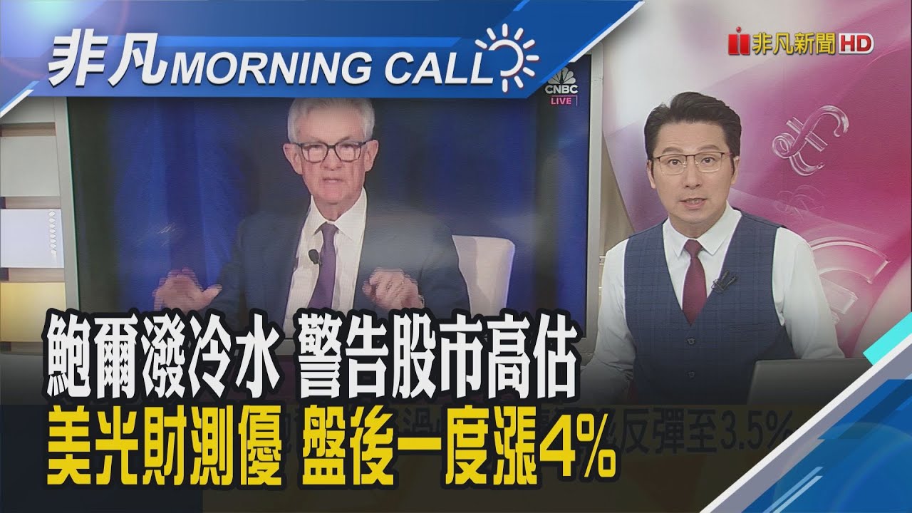 美股創高後回落!美光盤後漲幅收斂 上季資料中心營收意外年減22%!Fed主席鮑爾警告降息過快 恐讓通膨反彈至3.5%-4%!｜主播鄧凱銘｜【非凡Morning Call】20250924｜非凡財經新聞