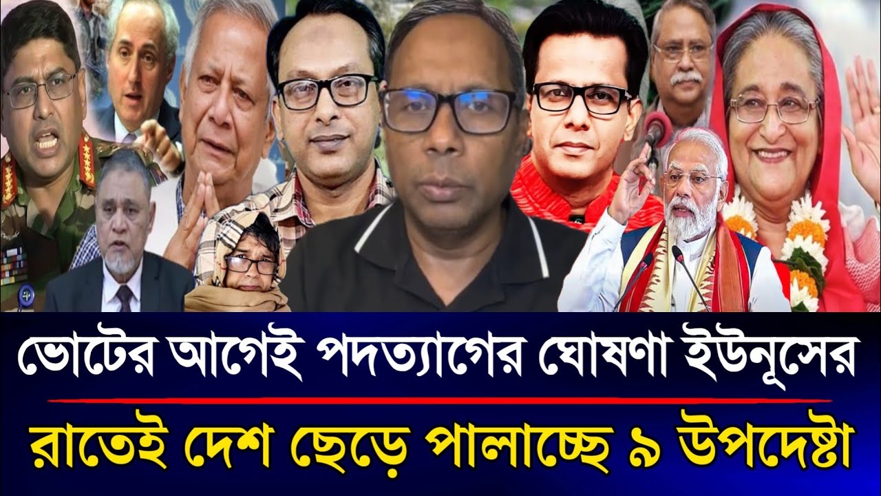ভোটের আগেই পদত্যাগের ঘোষণা ইউনূসের রাতেই দেশ ছেড়ে পালালো ৯ উপদেষ্টা | Sazzad Kadir Talk Show....