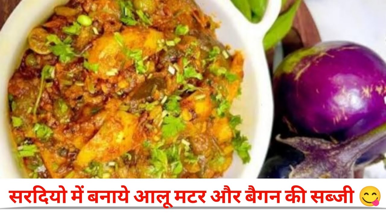 सर्दियों में बनाएं आलू मटर और बैगन की मजेदार सब्जी😋🥰।