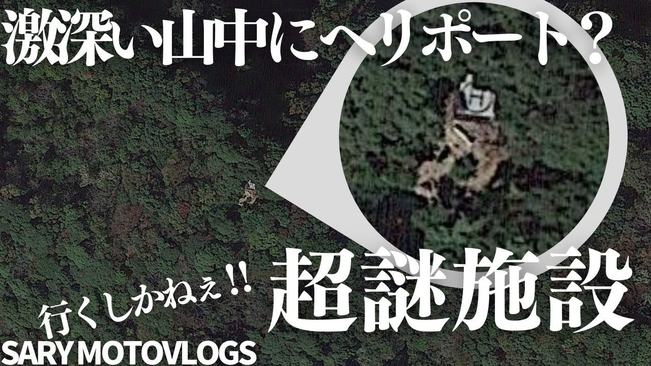 【激山中の謎施設】深い山の中にあるヘリポートに行ってきた！　鴨川・保台(ぼだい)ダム