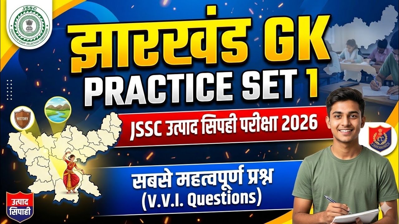 Jharkhand Gk practice set 1#JSSC उत्पाद सिपाही परीक्षा 2026