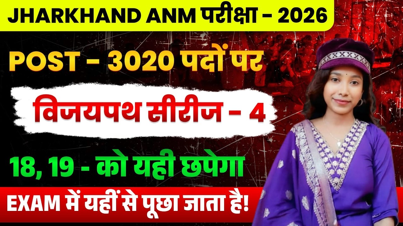 Jharkhand ANM 2026 Exam | 18-19 मार्च Expected Questions | 50/50 तैयारी