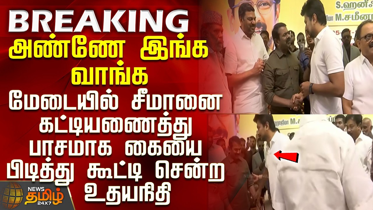 Seeman Udhayanidhi Stalin | Udhayanidhi warmly hugs Seeman on stage and leads him away by the hand