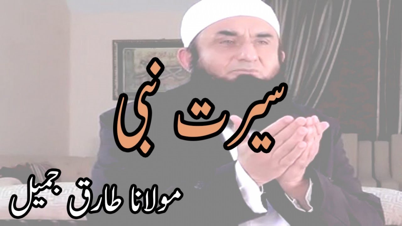 Seerat Un Nabi,سیرت نبی - Maulana Tariq Jameel,مولانا طارق جمیل