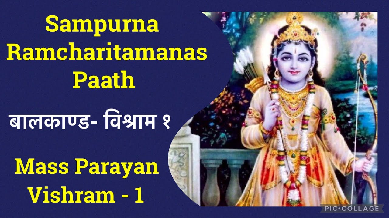 Sampurna Ramcharitmanas || Mass Parayan || Vishram 1 || Baal Kand - Vishram 1 || Ramayan Chaupai