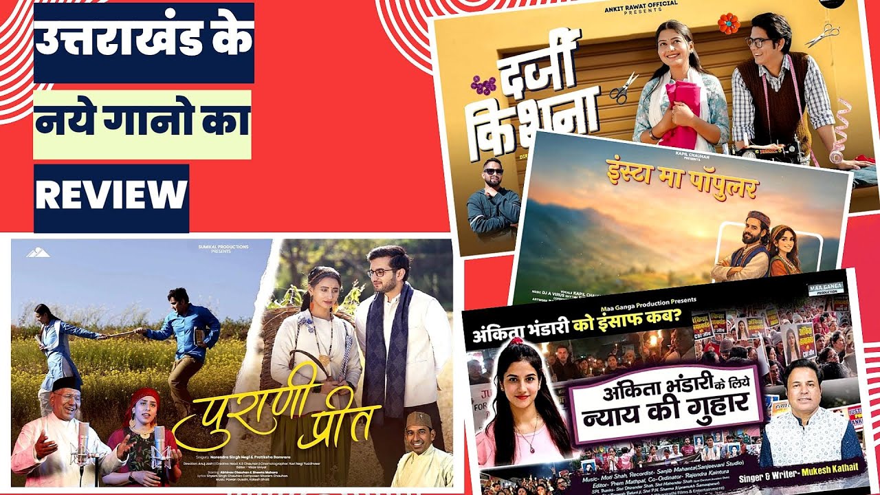 #48 उत्तराखंड  के नए गानों का रिव्यू !! Uttarakhand's New Songs Review !! Pramod Kumar Bamrara