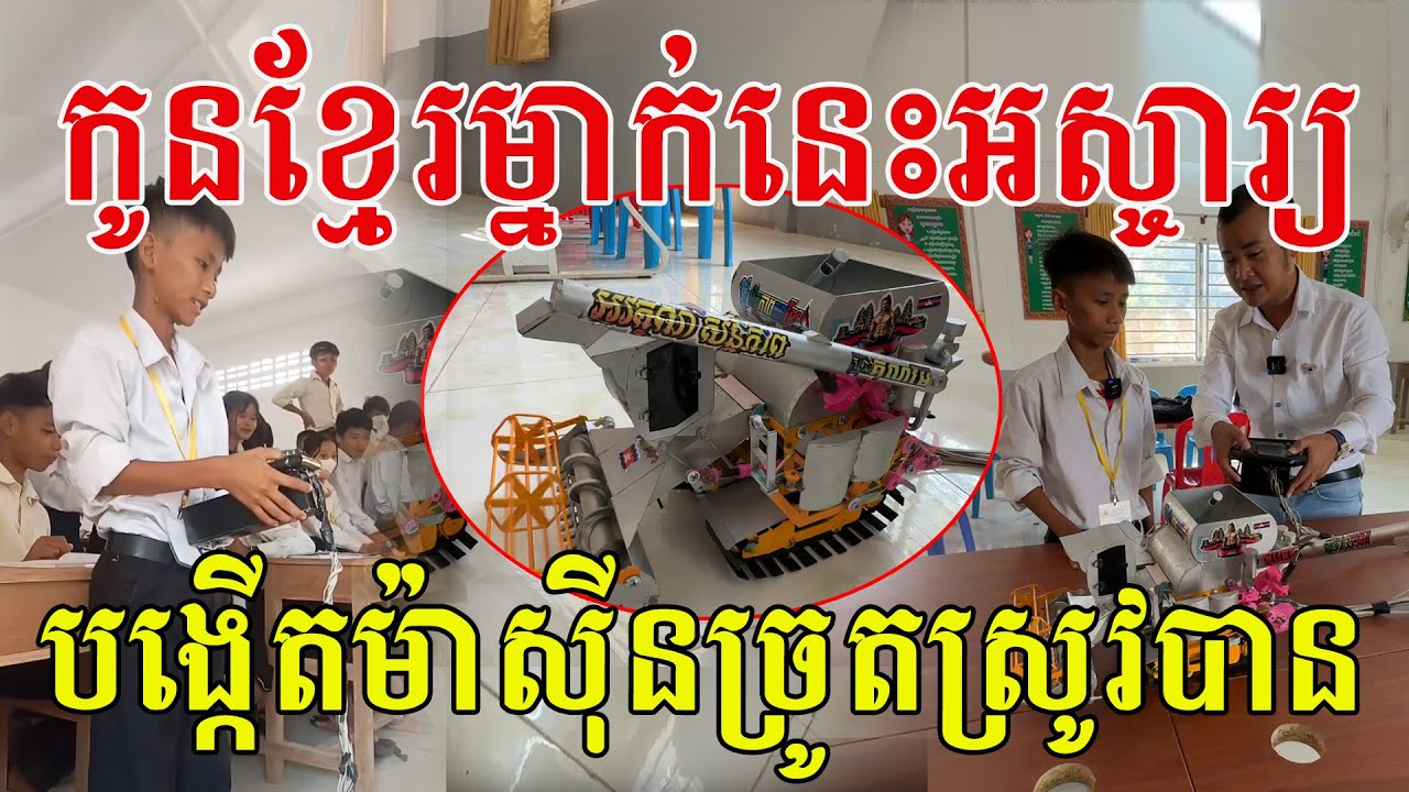 កូនខ្មែរម្នាក់នេះអស្ចារ្យមែន អាចបង្កើតម៉ាស៊ីនច្រូតស្រូវបាន សូមសរសើរគំនិតច្នៃប្រឌិតក្មួយប្រុស