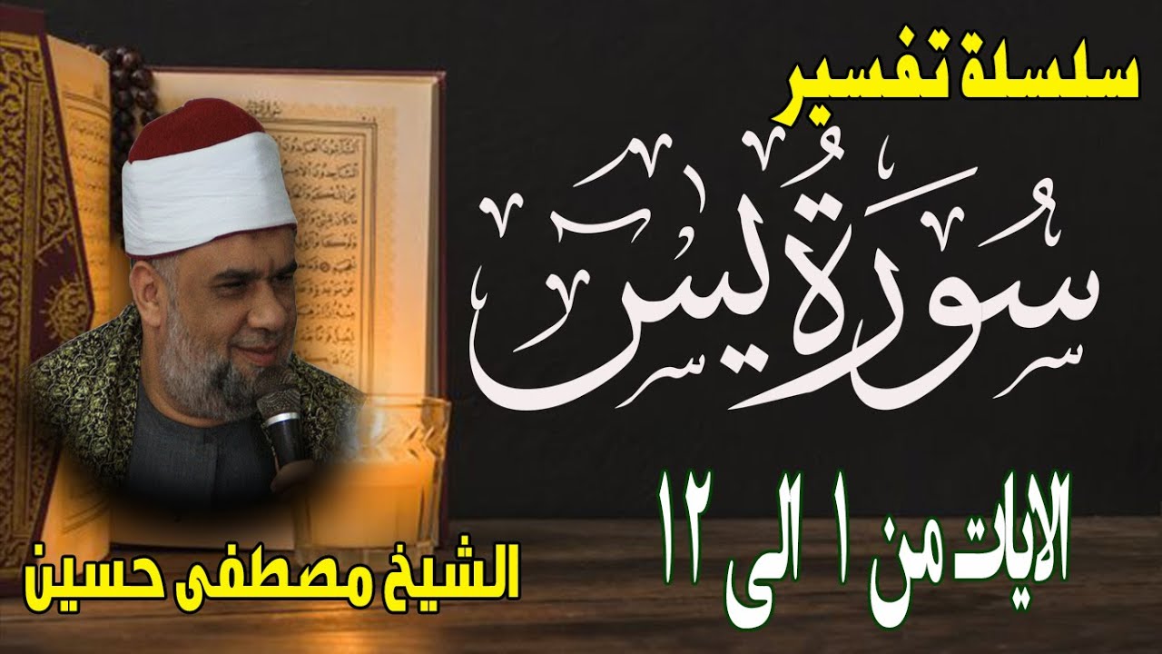 01 تفسير سورة يس | الايات 1 الى 12 | سلسلة تفسير القران الكريم كاملا للشيخ مصطفى حسين
