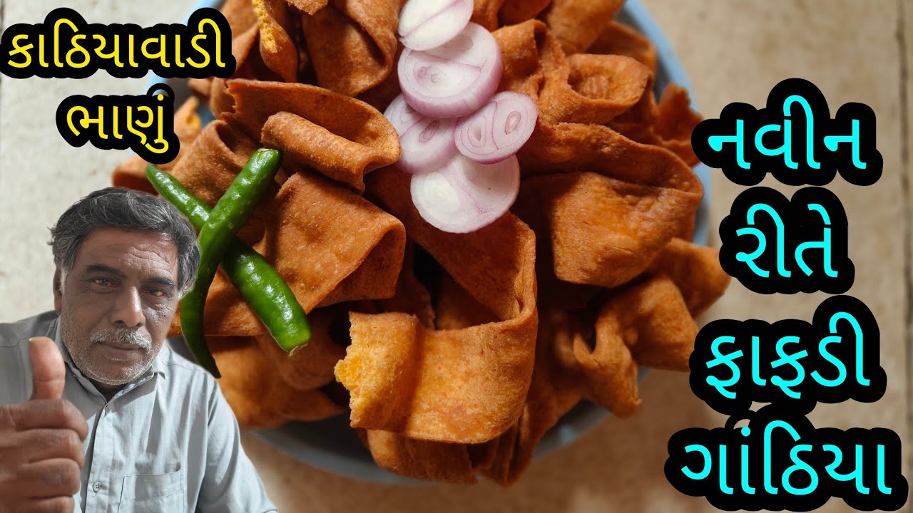 #તીખાં ફાફડી ગાંઠિયા #tikha fafdi gathiya #ગુજરાતી વાનગીઓ #cooking gujarati channel 