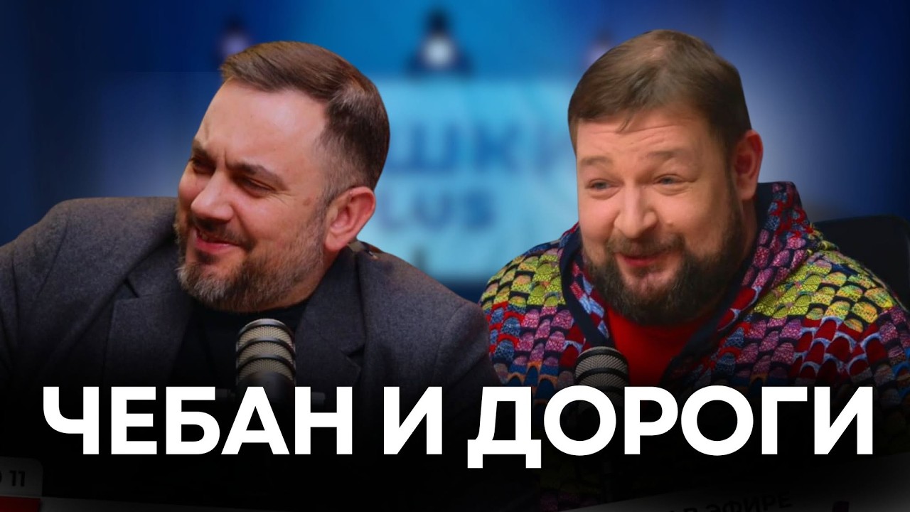 Что с молдавскими дорогами/Угонщики из партии Костюка/Появление Константинова/Послания ждунам