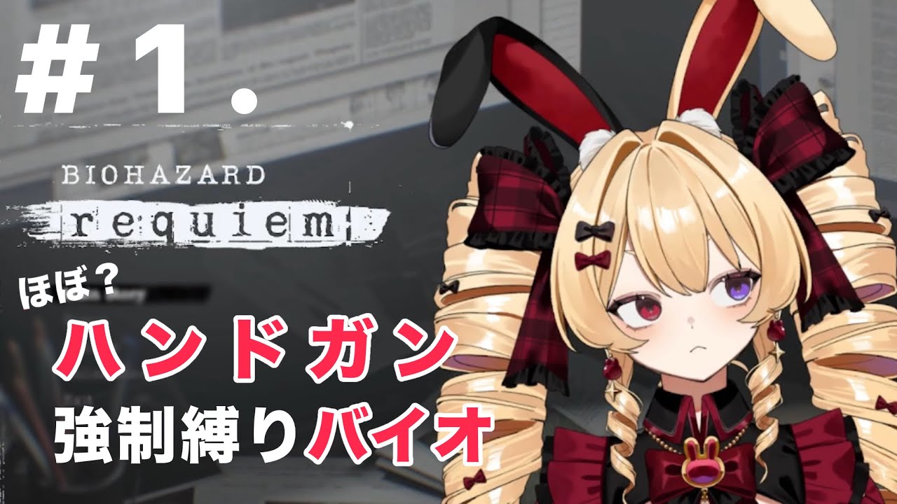 【BIOHAZARD requiem】#1.ついにその時がきた最高のレクイエムを奏でようか
