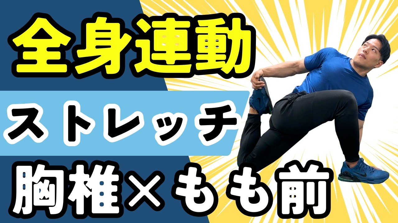 【全身連動】上半身と下半身を繋ぐ「もも前＋胸椎ストレッチ」で本来のしなやかさを。