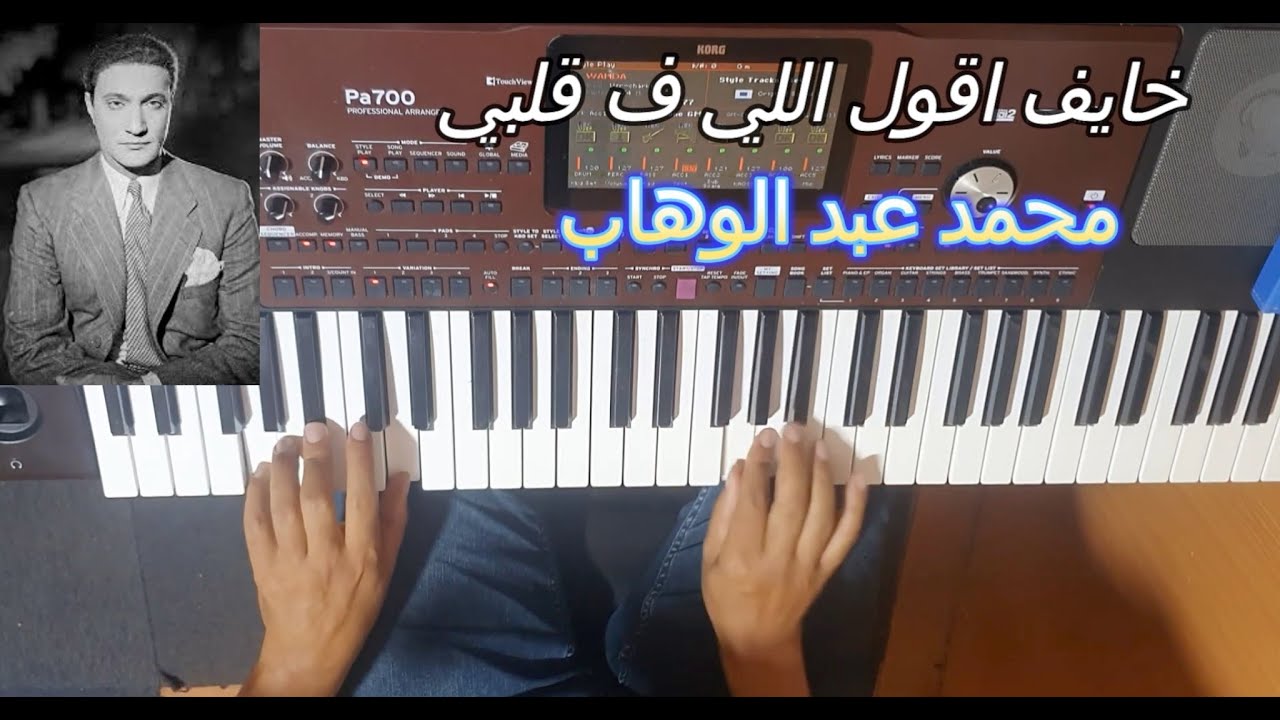 خايف اقول اللي ف قلبي للموسيقار محمد عبد الوهاب بالنوتة الحرفية / تعليم الاورغ