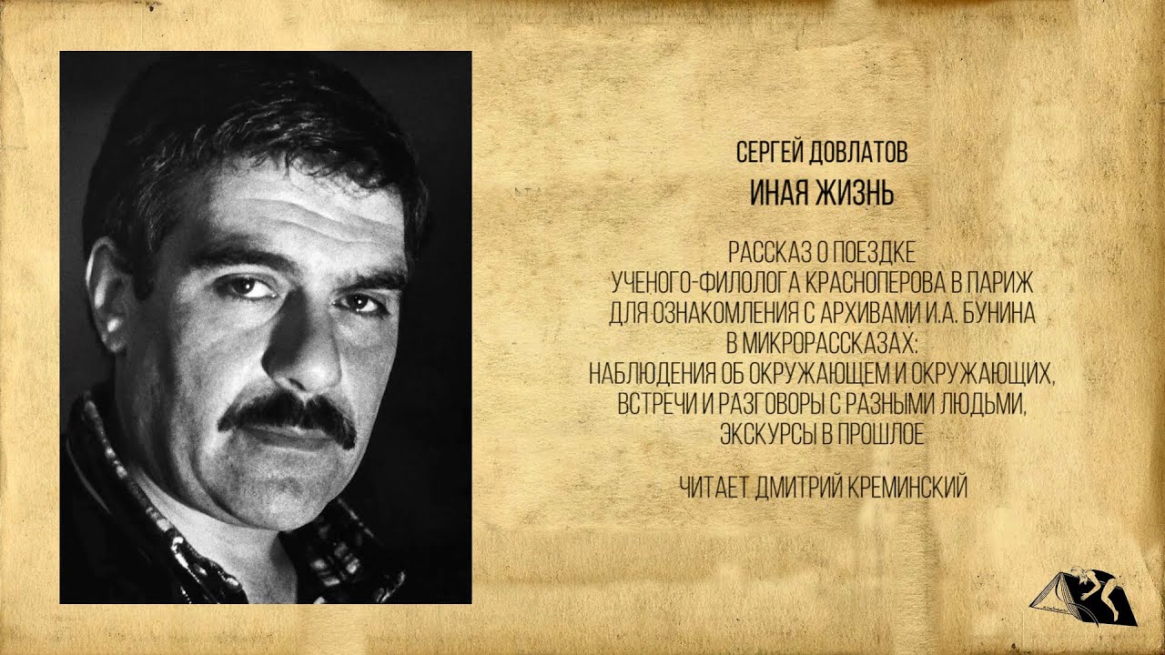 Сергей Довлатов — Иная жизнь