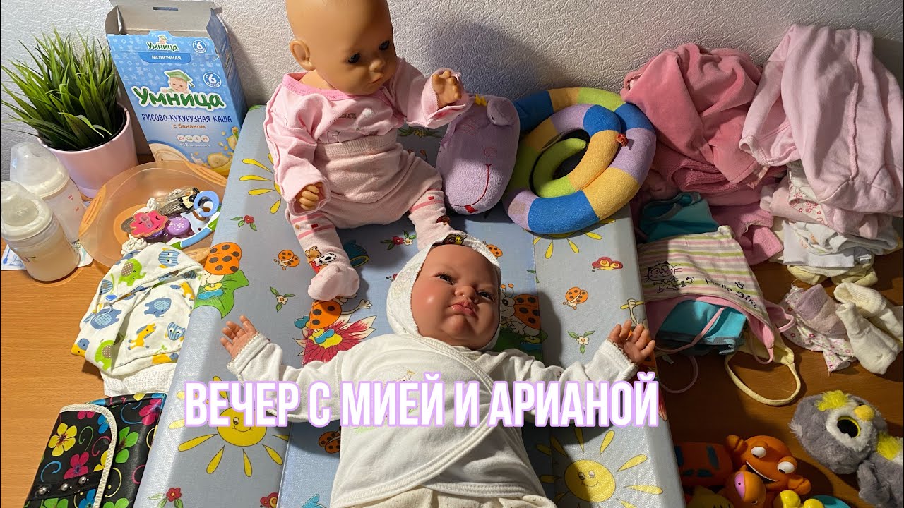 Вечер с куклами реборн и беби борн | переодеваемся | кушаем