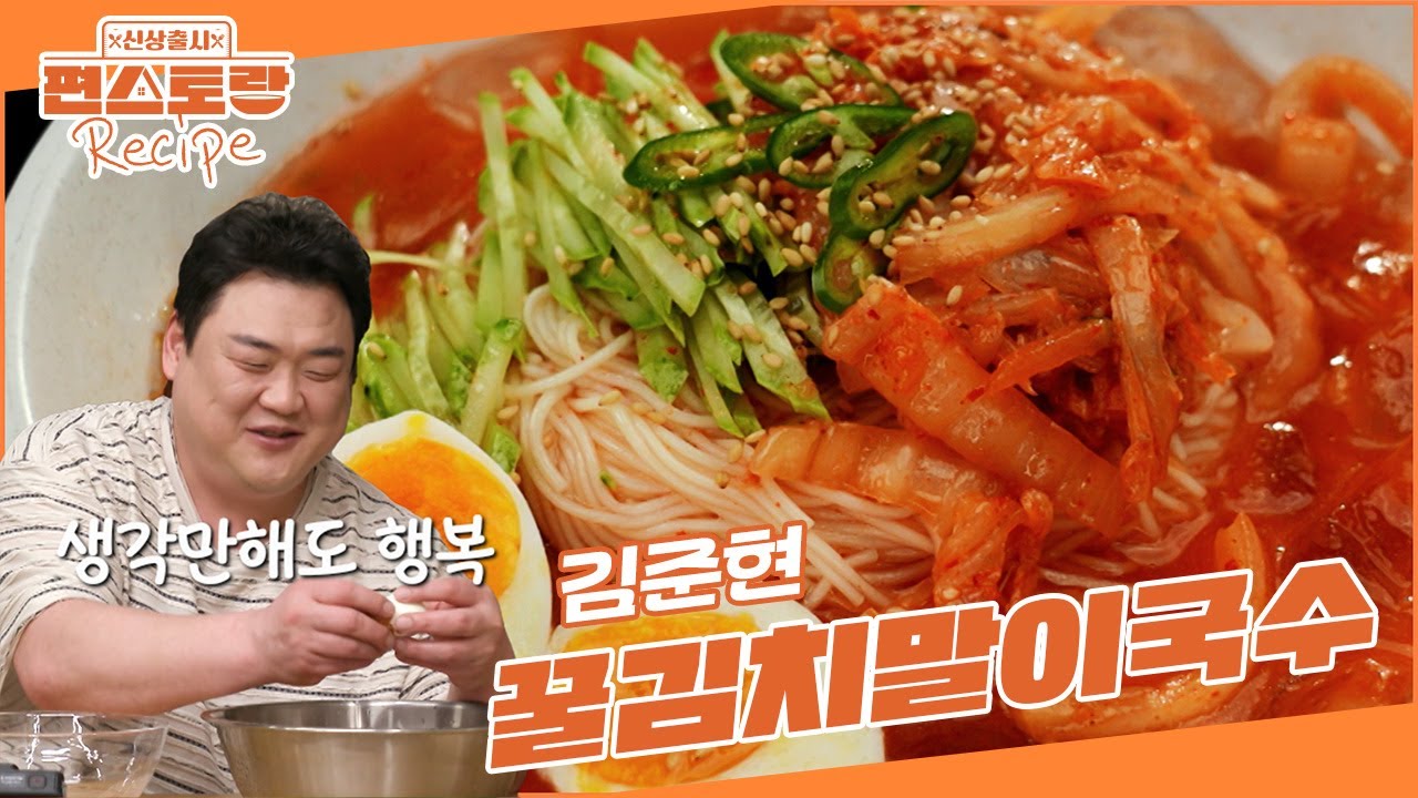 국수 전문가 김준현의 팁을 집대성한 [꿀김치말이국수]! 올여름 절대 해 드세요 (2인분 레시피) [신상출시 편스토랑/Fun-Staurant] | KBS 250704 방송