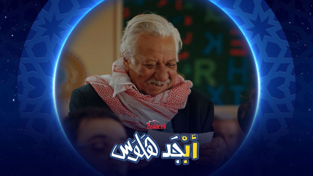 أبو جمعة أخذ واحد من 10 | أبجد هلوس
