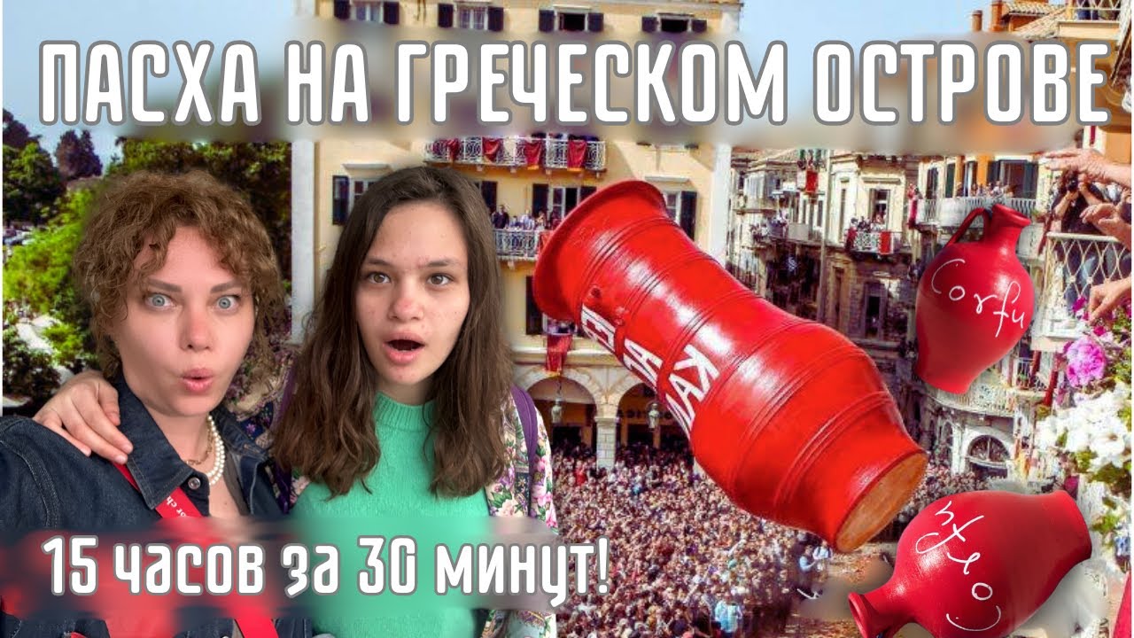 САМОЕ КРУТОЕ место для празднования Пасхи. Керкира! Эксклюзивные традиции. Прогулка. Покупки. Еда.