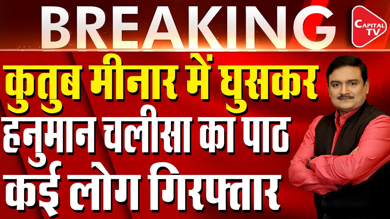 Hanuman Chalisa In Qutub Minar: Hindu Organisation Protest I Dr. Manish Kumar | Capital TV